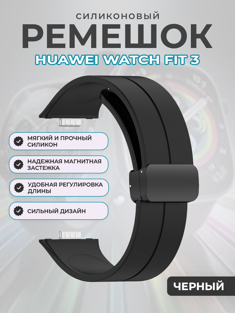 Мягкий силиконовый ремешок для Huawei Watch Fit 3, с магнитной застежкой, черный, Мягкий силиконовый ремешок для Huawei Watch Fit 3, с магнитной застежкой
Мягкий силиконовый ремешок для Huawei Watch Fit 3, с магнитной застежкой, черный, Мягкий силиконовый ремешок для Huawei Watch Fit 3, с магнитной застежкой