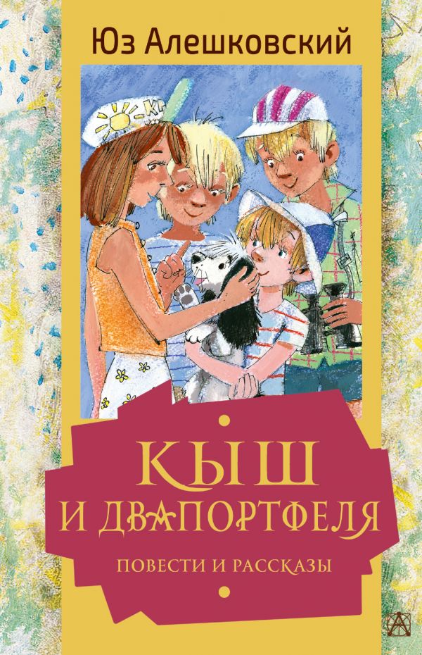 фото Книга кыш и двапортфеля. повести и рассказы аст