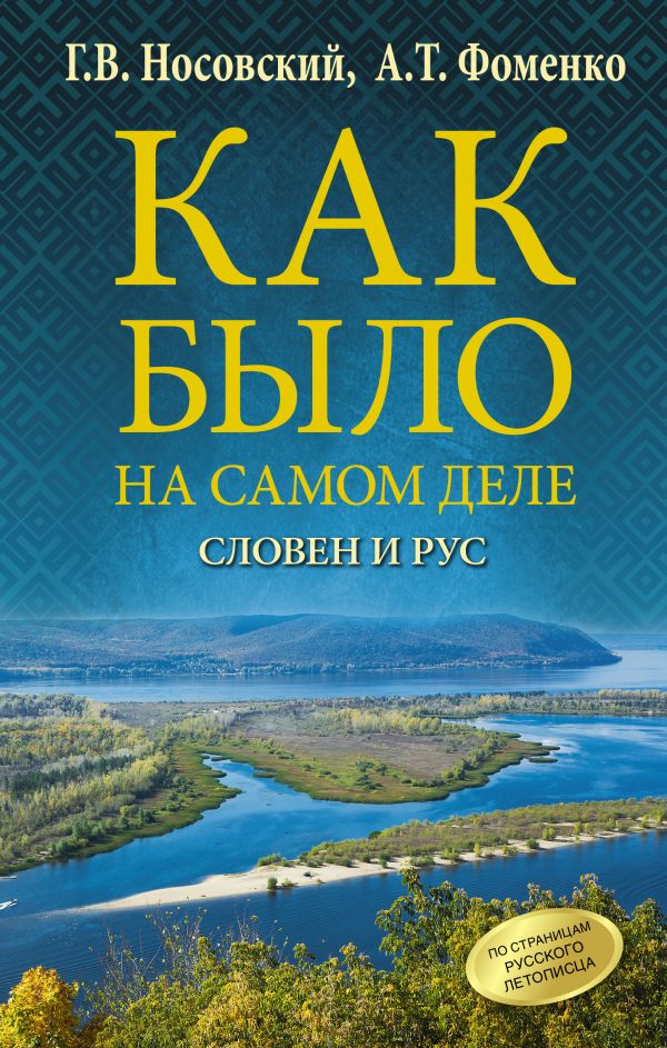 фото Книга как было на самом деле. словен и рус аст