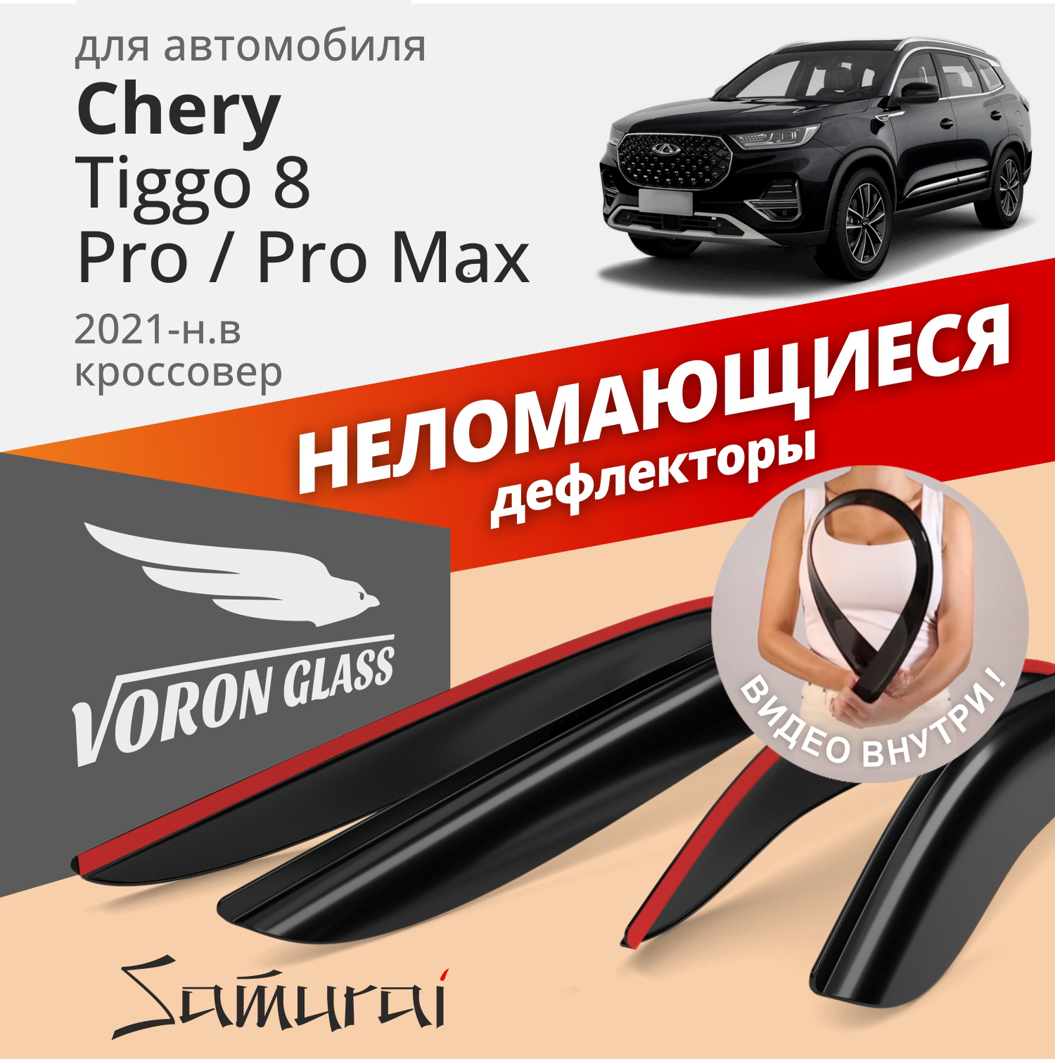Дефлекторы VG Samurai Chery Tiggo8 Pro/Chery Tiggo8 Pro Max 21-н.в./кросс./накладные/4 шт., Samurai
Дефлекторы VG Samurai Chery Tiggo8 Pro/Chery Tiggo8 Pro Max 21-н.в./кросс./накладные/4 шт., Samurai