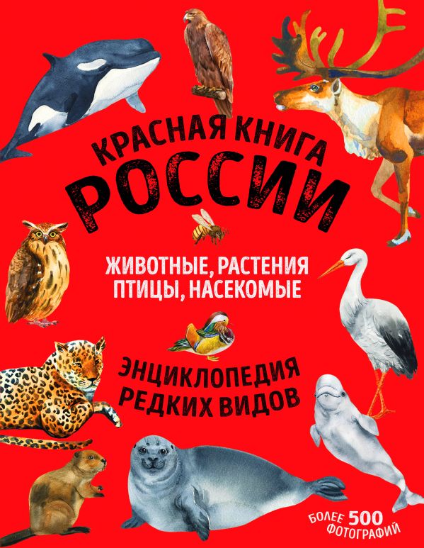 фото Книга красная книга россии: все о жизни дикой природы эксмо