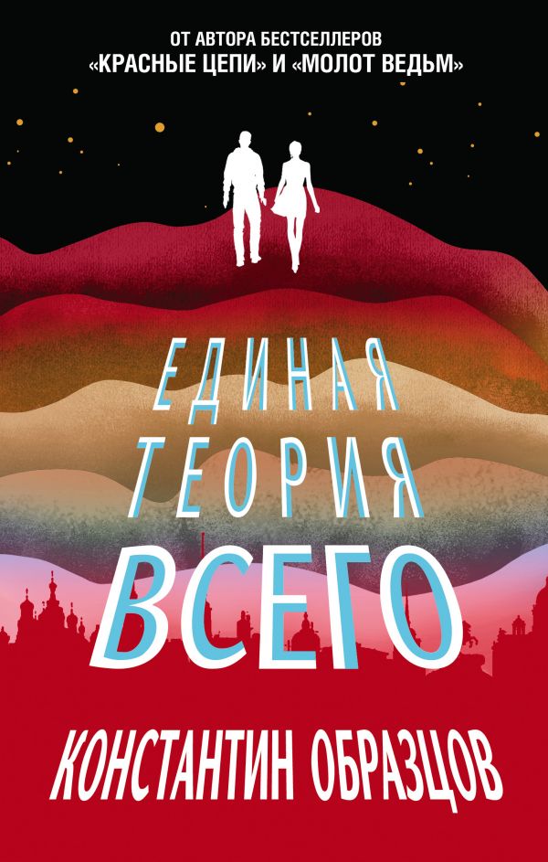 фото Книга единая теория всего эксмо