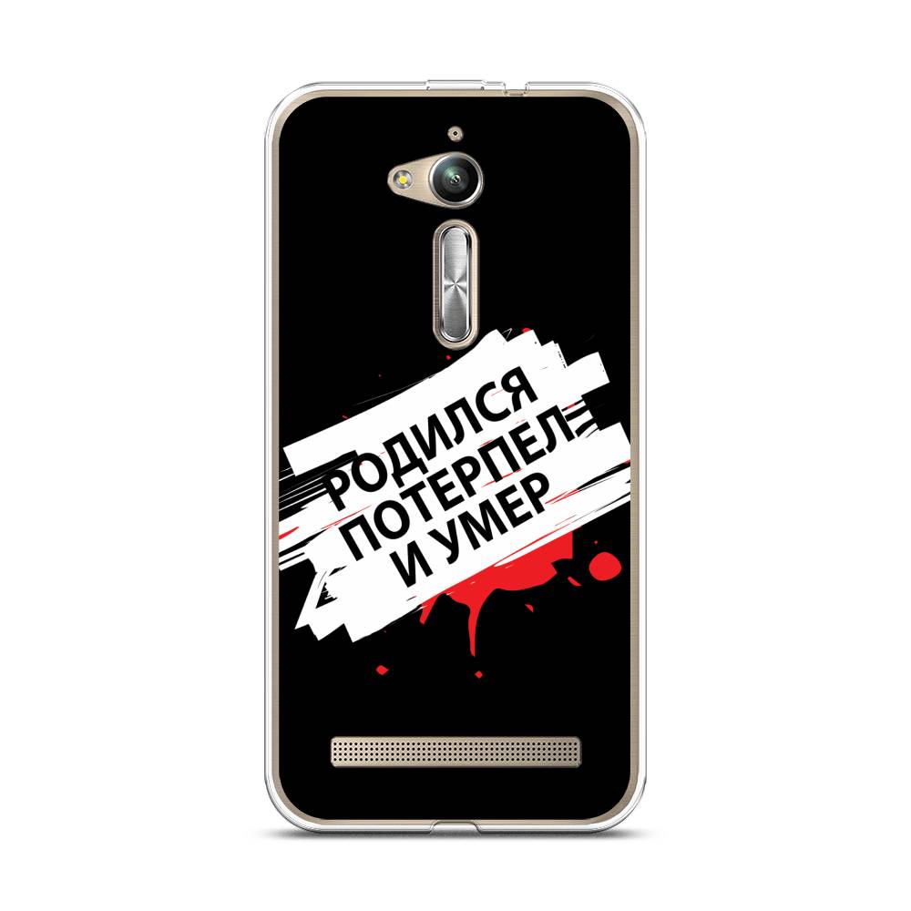 Чехол Case Place 41750-6 для Asus ZenFone Go (ZB500KG) "Родился потерпел и умер", 41750-6
Чехол Case Place 41750-6 для Asus ZenFone Go (ZB500KG) "Родился потерпел и умер", 41750-6