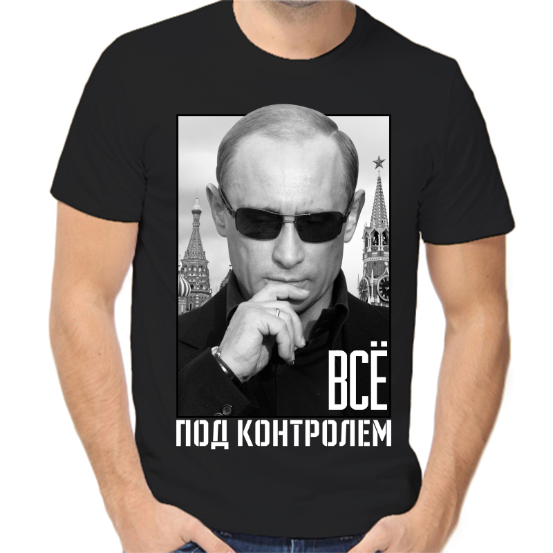 Футболка мужская черная 56 р-р с Путиным все под контролем, Черный, fm_vse_pod_kontrolem
Футболка мужская черная 56 р-р с Путиным все под контролем, Черный, fm_vse_pod_kontrolem