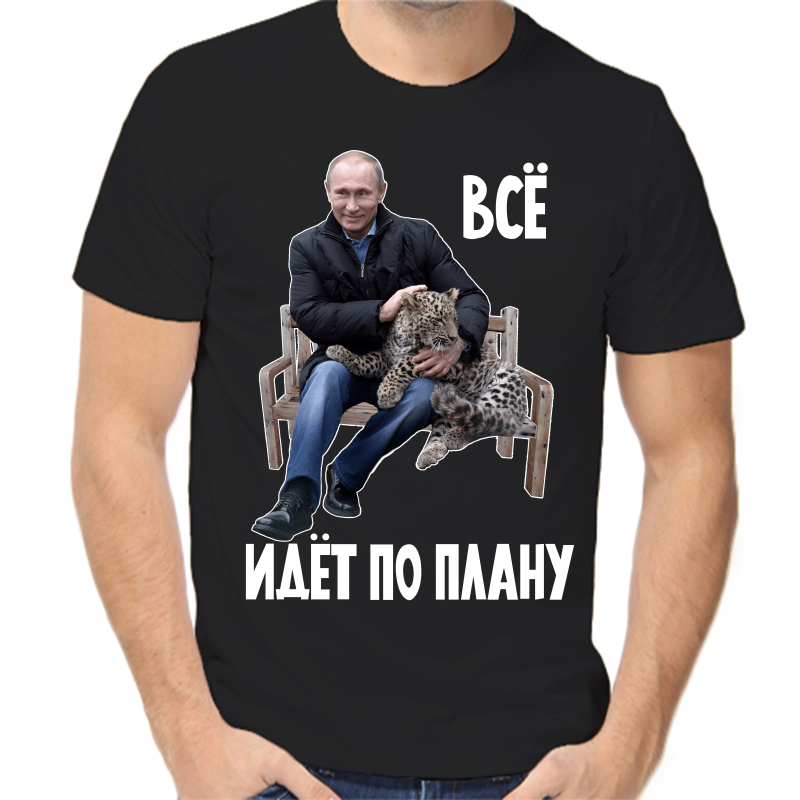 Футболка мужская черная 46 р-р с Путиным с леопардом все идет по плану, Черный, fm_vse_idet_po_planu_3
Футболка мужская черная 46 р-р с Путиным с леопардом все идет по плану, Черный, fm_vse_idet_po_planu_3