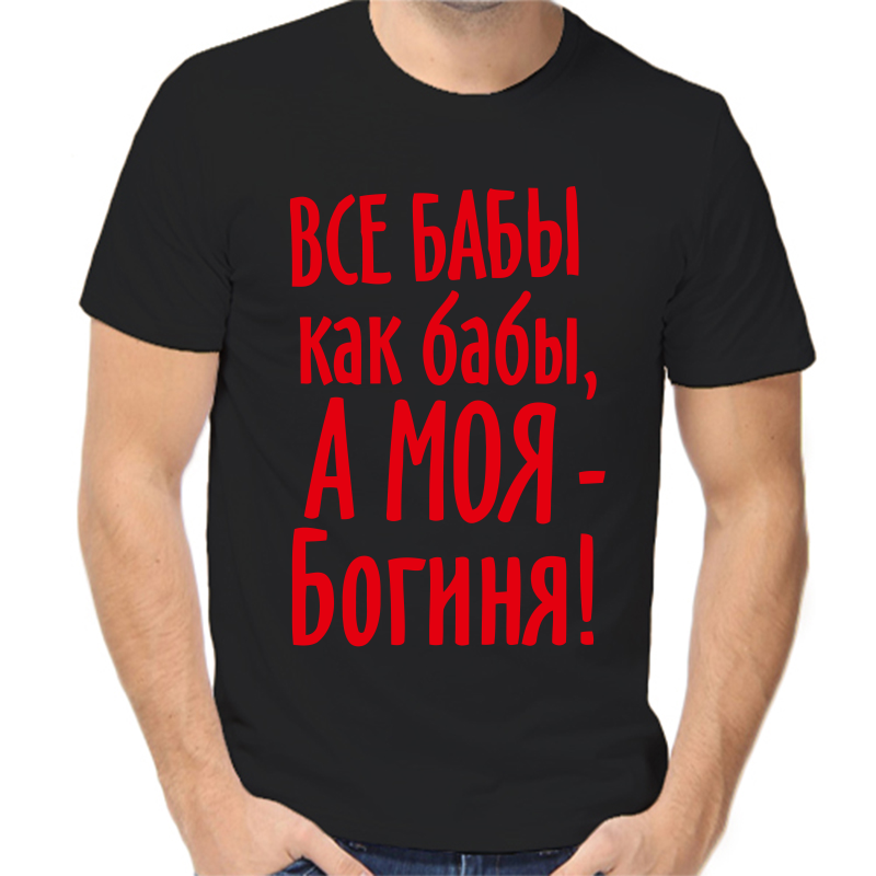 Футболка мужская черная 58 р-р все бабы как бабы а моя богиня, Черный, fm_vse_baby_kak_baby
Футболка мужская черная 58 р-р все бабы как бабы а моя богиня, Черный, fm_vse_baby_kak_baby
