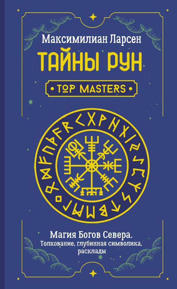 фото Книга тайны рун. top masters. магия богов севера. толкование, глубинная символика аст