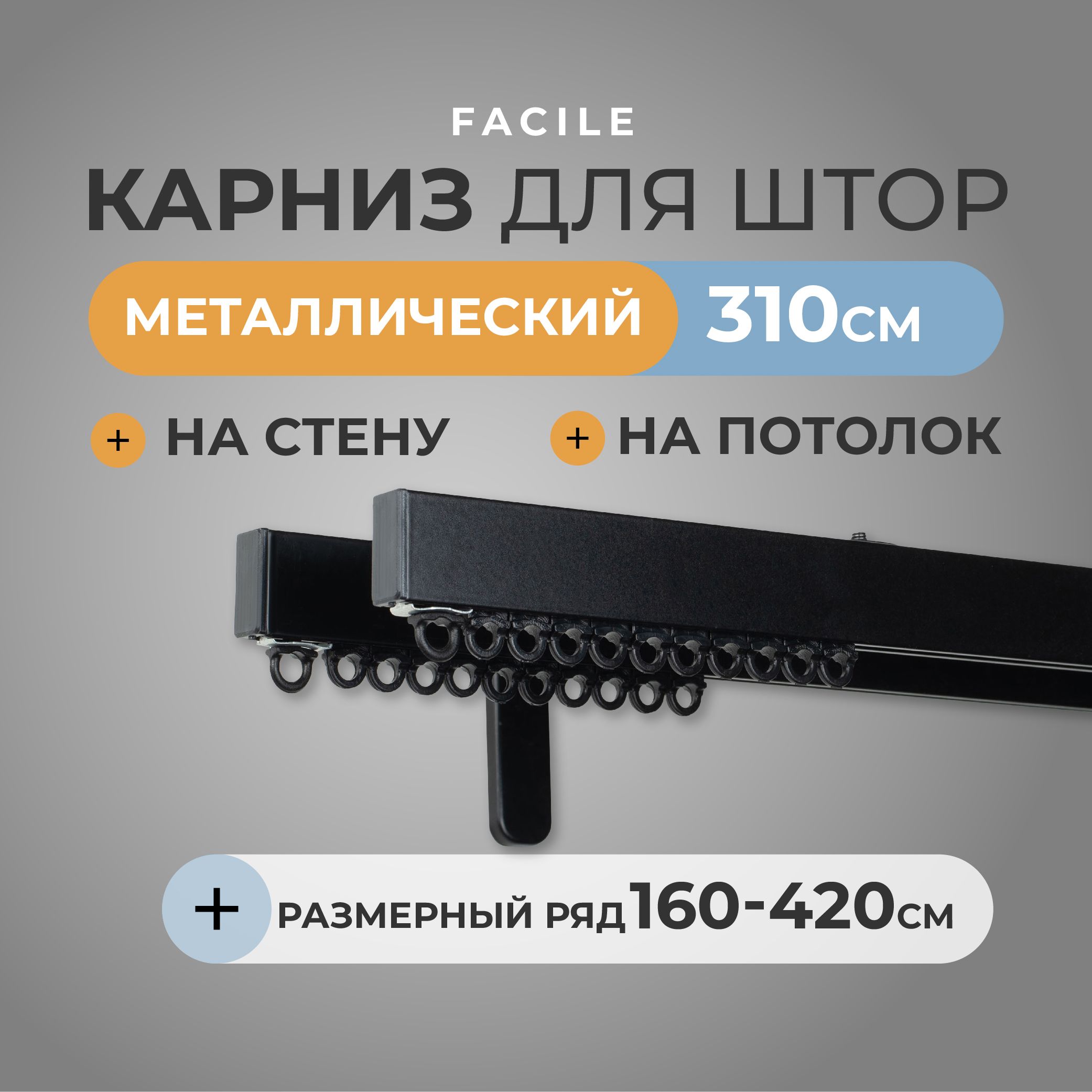 Карниз для штор Arttex двухрядный 310 см черный, Facile standard стеновой двухрядный черный 310 см
Карниз для штор Arttex двухрядный 310 см черный, Facile standard стеновой двухрядный черный 310 см