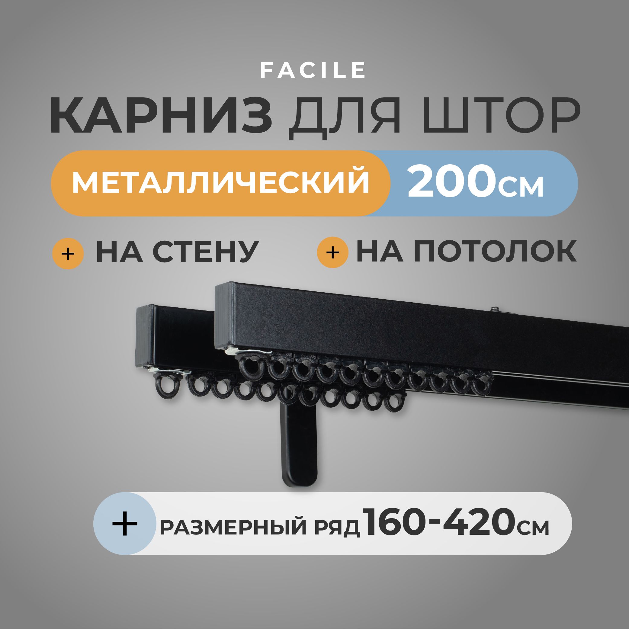 Карниз для штор Arttex двухрядный 200 см черный, Facile standard стеновой двухрядный черный 200 см
Карниз для штор Arttex двухрядный 200 см черный, Facile standard стеновой двухрядный черный 200 см