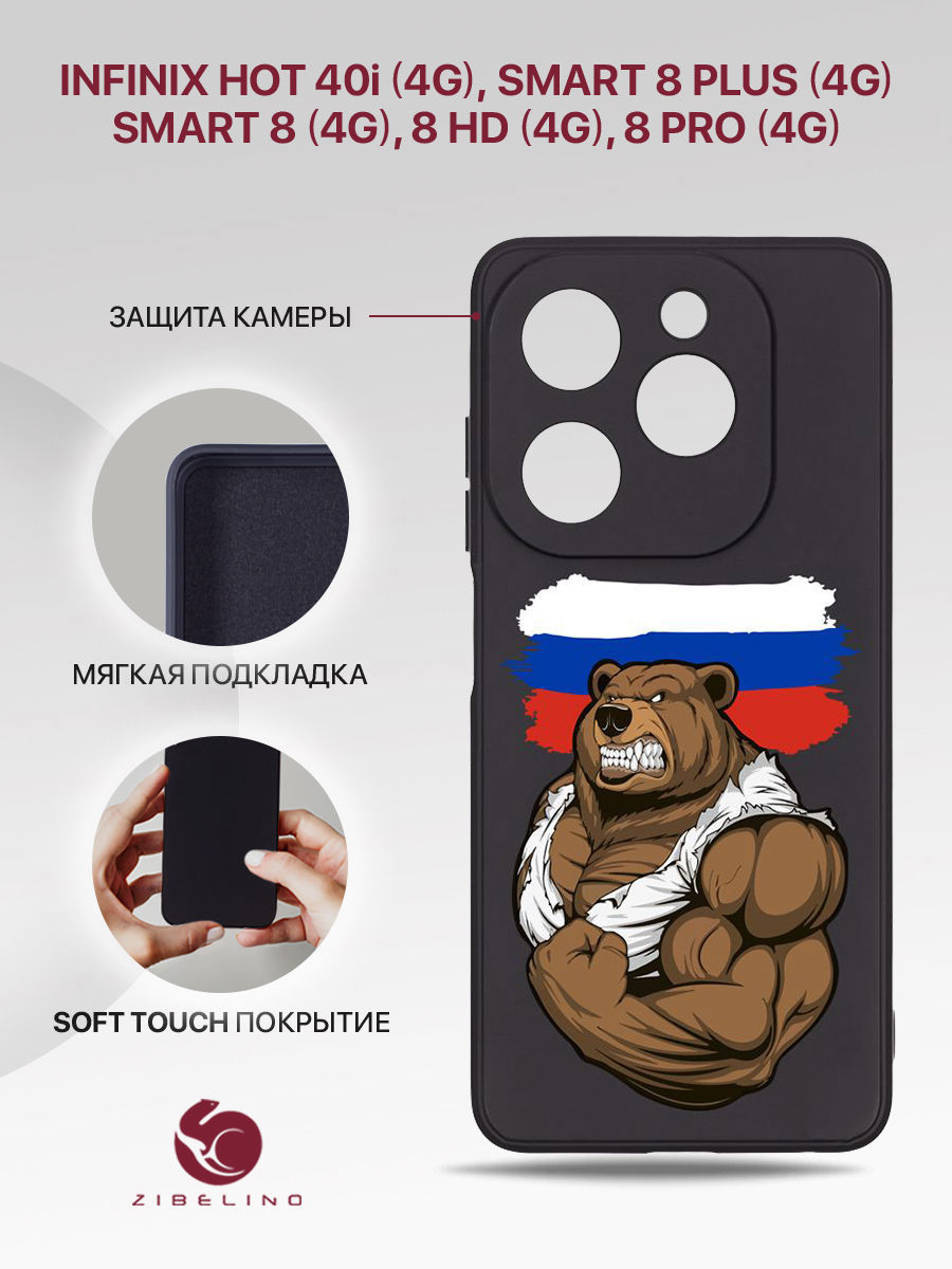 Чехол Для Infinix Hot 40I, Smart 8, 8 Plus, 8 Hd, 8 Pro Черный С Принтом Россия Сила, ZSMF-INF-H40I
Чехол Для Infinix Hot 40I, Smart 8, 8 Plus, 8 Hd, 8 Pro Черный С Принтом Россия Сила, ZSMF-INF-H40I