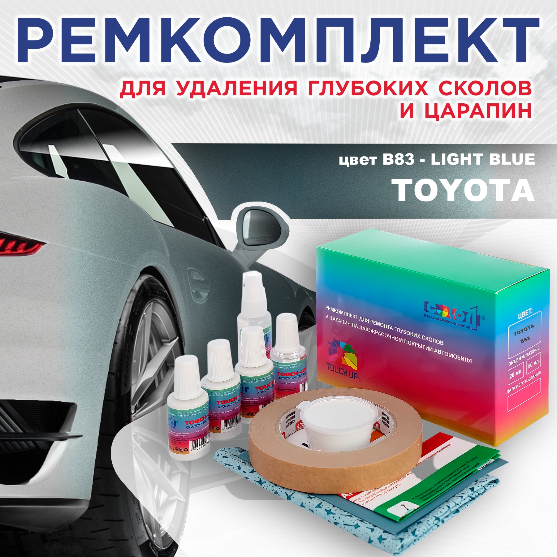 Ремкомплект для ремонта сколов и царапин COLOR1 для TOYOTA, цвет B83 - LIGHT BLUE, Бесцветный
Ремкомплект для ремонта сколов и царапин COLOR1 для TOYOTA, цвет B83 - LIGHT BLUE, Бесцветный