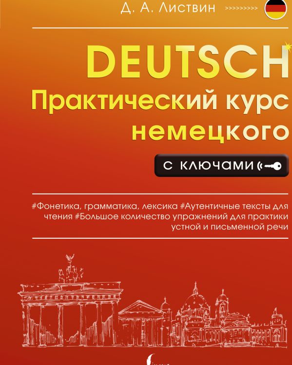 фото Книга практический курс немецкого с ключами аст