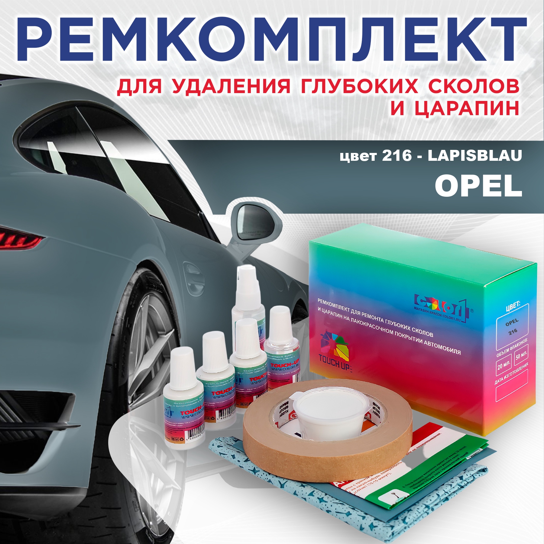 Ремкомплект для ремонта сколов и царапин COLOR1 для OPEL, цвет 216 - LAPISBLAU, Бесцветный
Ремкомплект для ремонта сколов и царапин COLOR1 для OPEL, цвет 216 - LAPISBLAU, Бесцветный