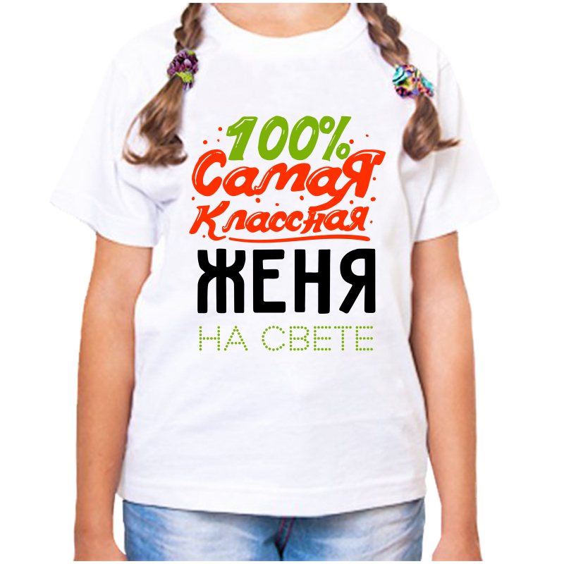 Футболка девочке белая 28 р-р 100 самая классная женя на свете, Белый, fdd_100_samaya_klassnaya_zhenya_na_svete
Футболка девочке белая 28 р-р 100 самая классная женя на свете, Белый, fdd_100_samaya_klassnaya_zhenya_na_svete