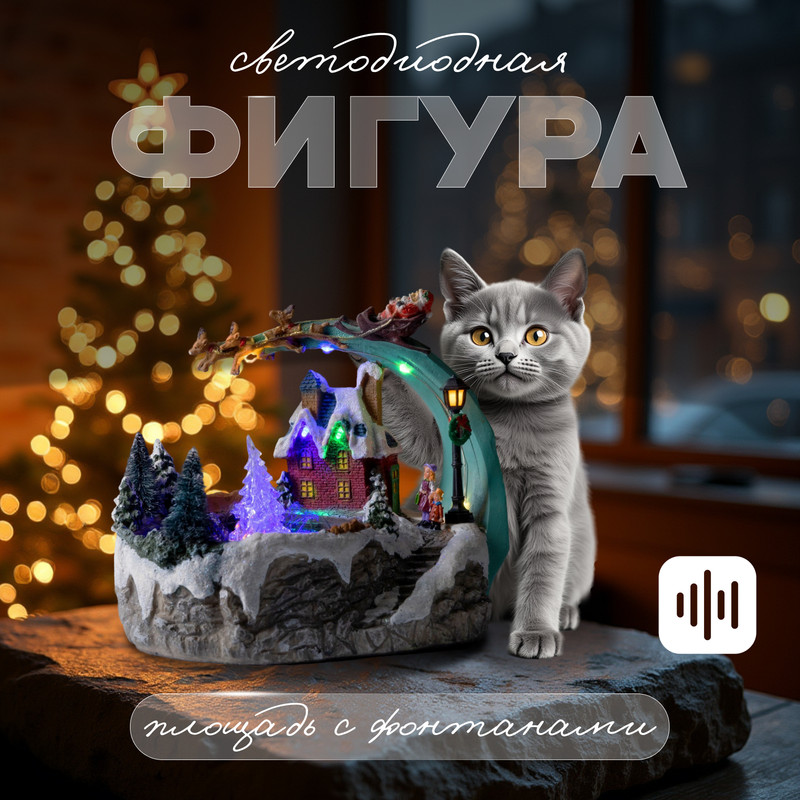 Световая фигура Luazon Lighting Площадь с фонтаном 9618271 разноцветный/RGB, Площадь с фонтаном
Световая фигура Luazon Lighting Площадь с фонтаном 9618271 разноцветный/RGB, Площадь с фонтаном