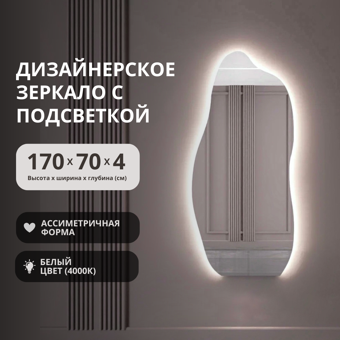 Зеркало ассиметричной формы с подсветкой волнистое 170х70 напольное/настенное, Белый, Ассиметричное
Зеркало ассиметричной формы с подсветкой волнистое 170х70 напольное/настенное, Белый, Ассиметричное