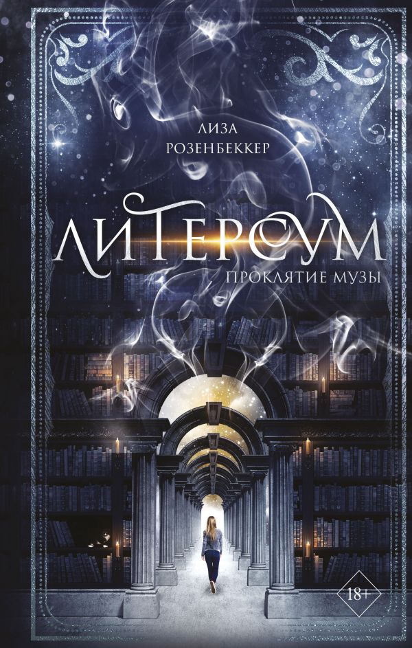 фото Книга литерсум. проклятие музы эксмо