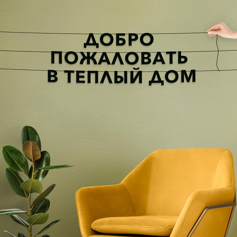 Гирлянда-растяжка Добро пожаловать в теплый дом VN173 черная, Черный, Добро пожаловать в теплый дом
Гирлянда-растяжка Добро пожаловать в теплый дом VN173 черная, Черный, Добро пожаловать в теплый дом
