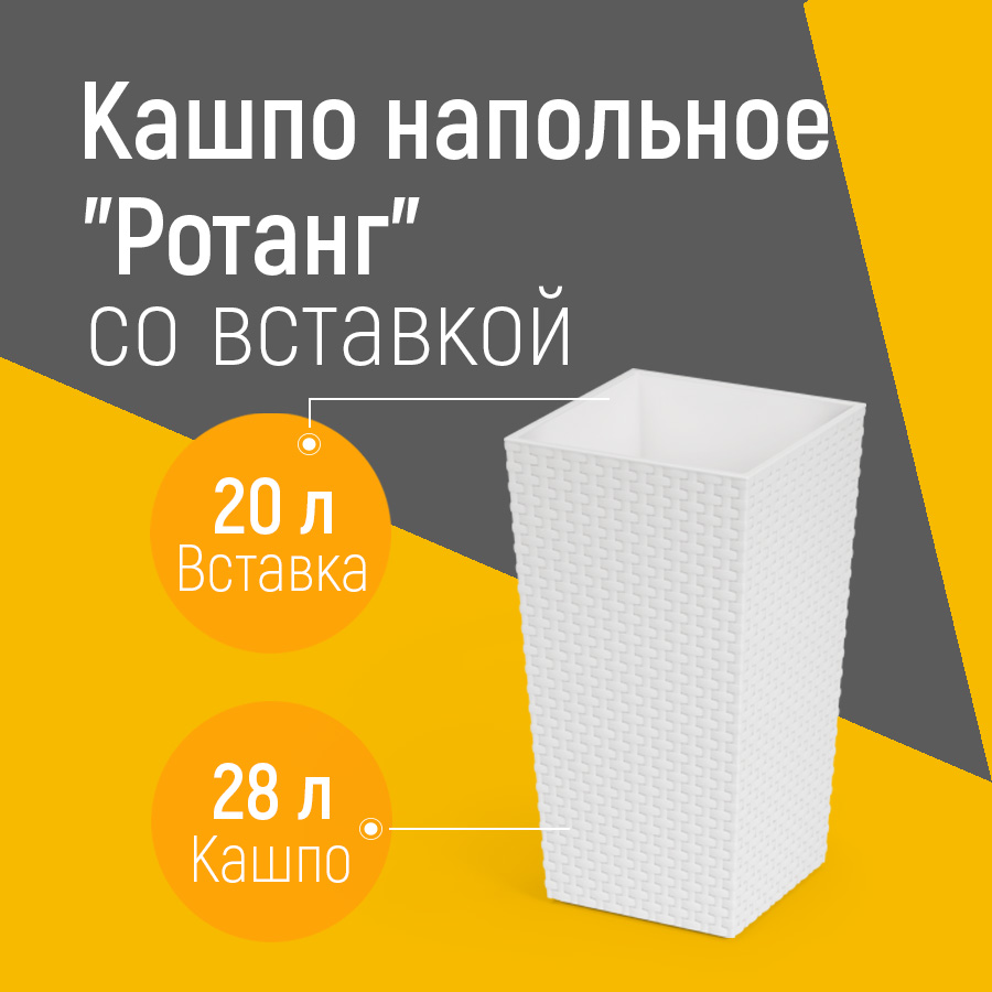 Цветочное кашпо Альтернатива Ротанг со вставкой 20 л М6826 28 л белый 1 шт., Ротанг со вставкой
Цветочное кашпо Альтернатива Ротанг со вставкой 20 л М6826 28 л белый 1 шт., Ротанг со вставкой