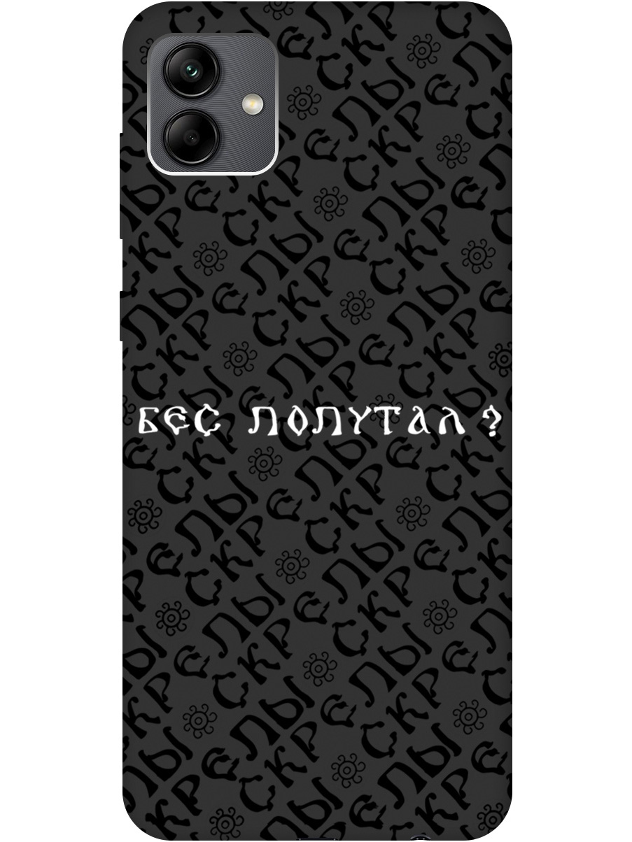 Силиконовый чехол на Samsung Galaxy A04 с рисунком "Бес попутал" Soft Touch черный, 20000943
Силиконовый чехол на Samsung Galaxy A04 с рисунком "Бес попутал" Soft Touch черный, 20000943