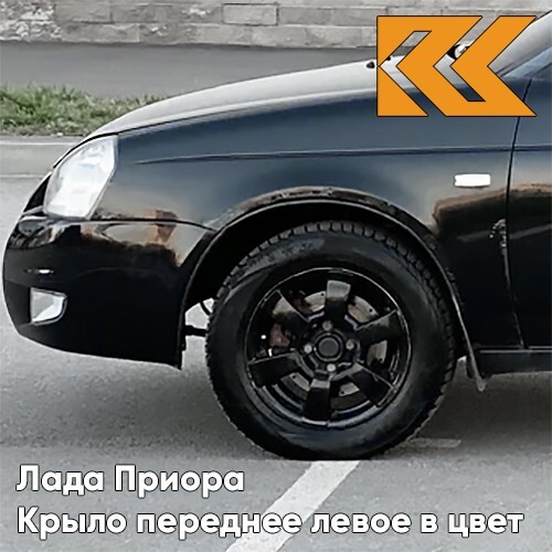 Крыло КУЗОВИК переднее левое в Лада Приора металл Чёрный жемчуг Чёрный 21708403011KZVK513
Крыло КУЗОВИК переднее левое в Лада Приора металл Чёрный жемчуг Чёрный 21708403011KZVK513