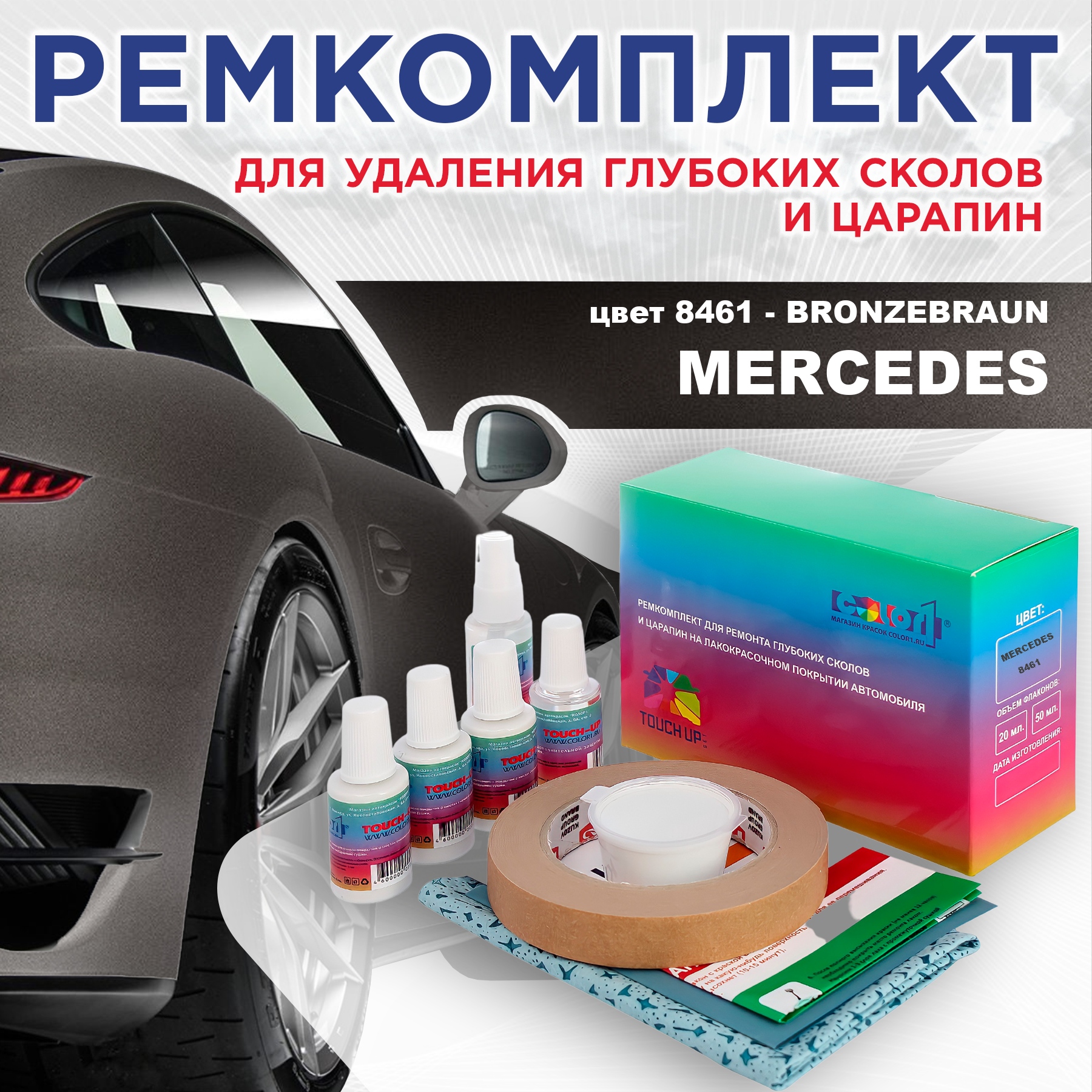 Ремкомплект для ремонта сколов и царапин COLOR1 для MERCEDES, цвет 8461 - BRONZEBRAUN, Бесцветный
Ремкомплект для ремонта сколов и царапин COLOR1 для MERCEDES, цвет 8461 - BRONZEBRAUN, Бесцветный