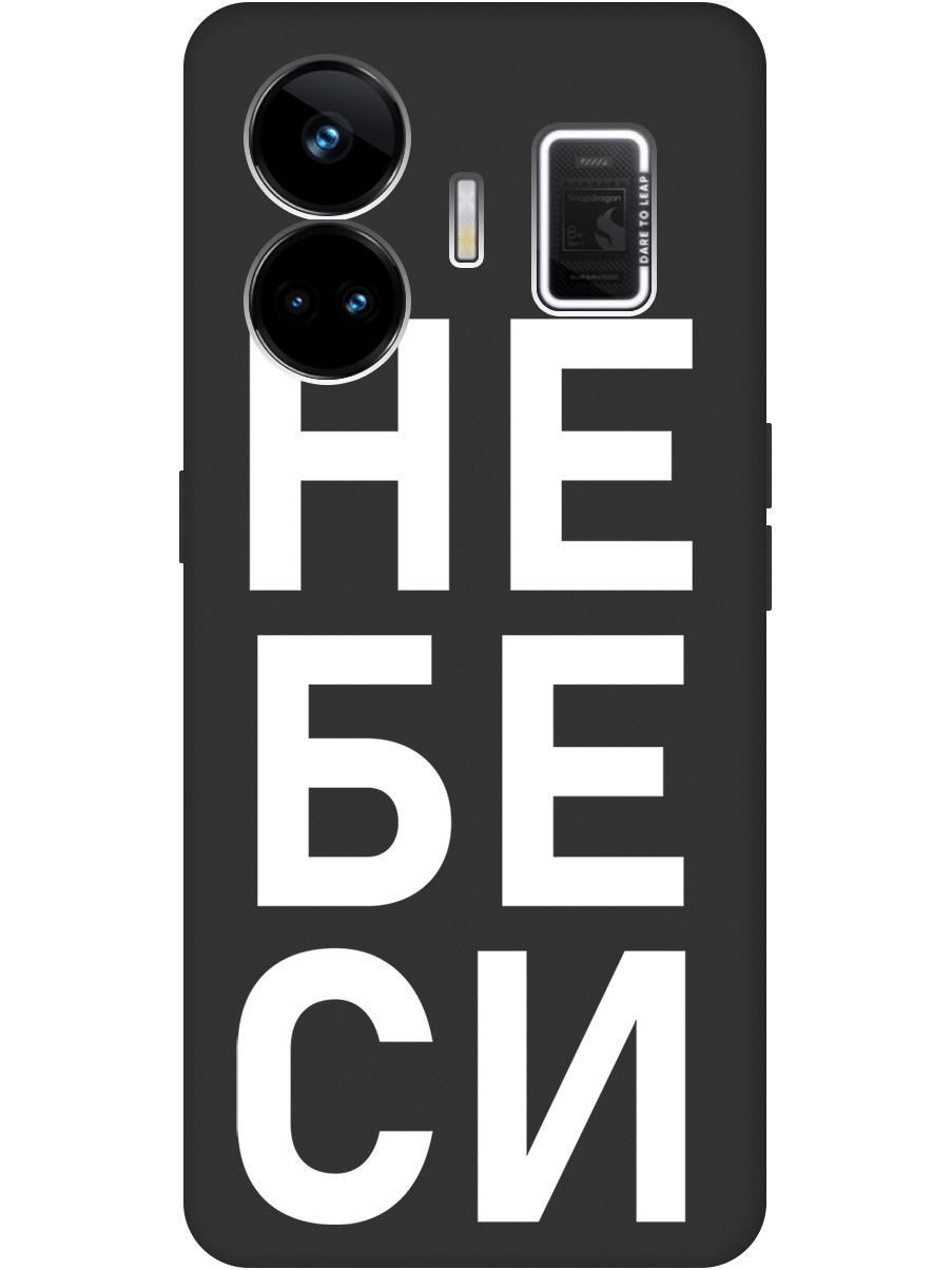 Силиконовый чехол на Realme GT Neo 5 / GT3 с рисунком "Не беси" Soft Touch черный, 20000229
Силиконовый чехол на Realme GT Neo 5 / GT3 с рисунком "Не беси" Soft Touch черный, 20000229