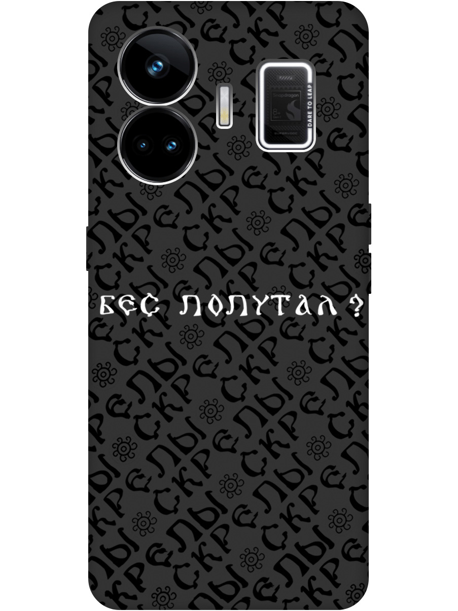 Силиконовый чехол на Realme GT Neo 5 / GT3 с рисунком "Бес попутал" Soft Touch черный, 20000229
Силиконовый чехол на Realme GT Neo 5 / GT3 с рисунком "Бес попутал" Soft Touch черный, 20000229