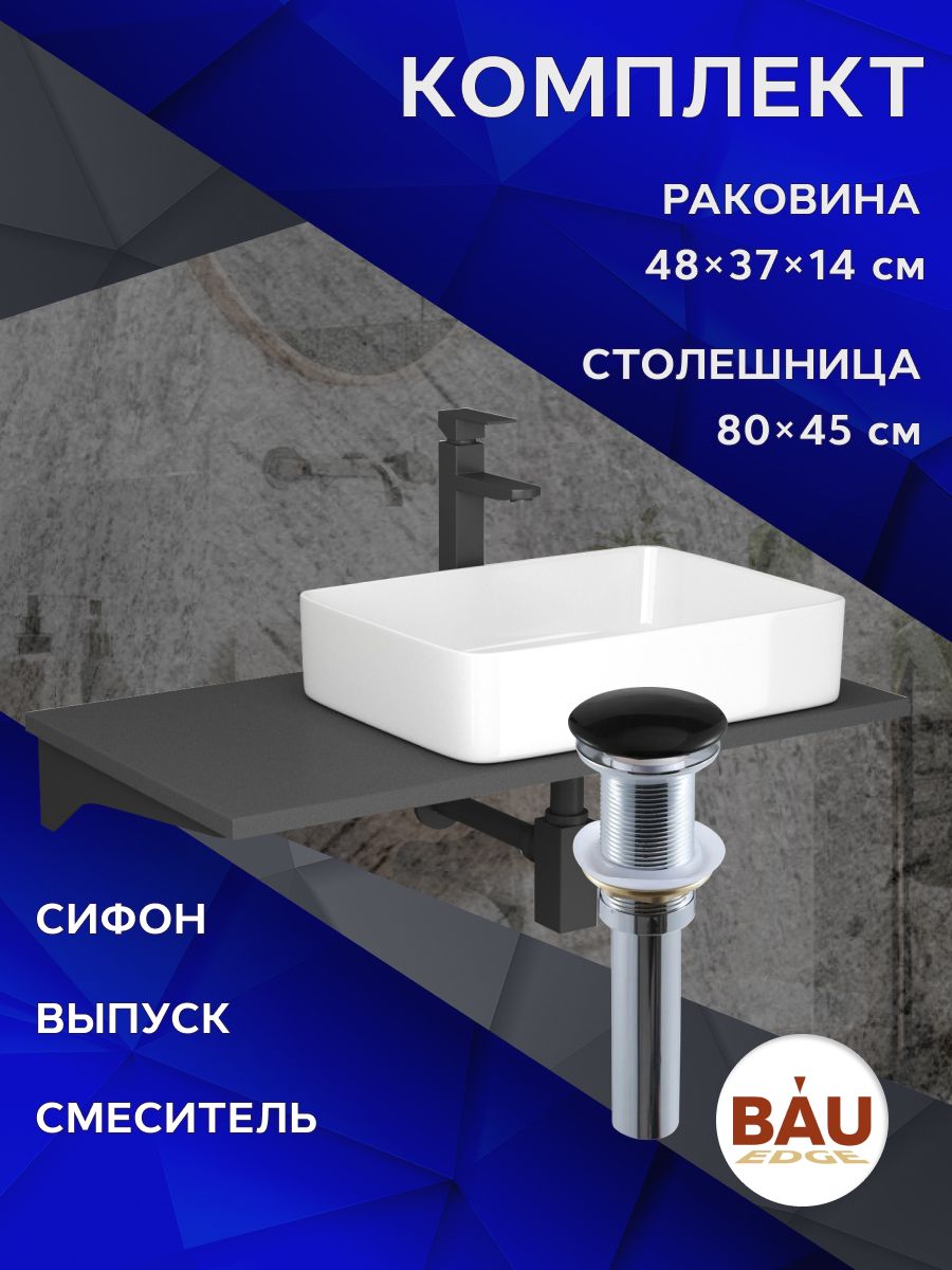 Комплект:столешница 80 см+раковина BAU Hotel,смеситель Hotel Black,выпуск,сифон BAU Stil, Серый шелк/черный/белый/черный матовый/черно-серый, MRY0014_BH1002
Комплект:столешница 80 см+раковина BAU Hotel,смеситель Hotel Black,выпуск,сифон BAU Stil, Серый шелк/черный/белый/черный матовый/черно-серый, MRY0014_BH1002