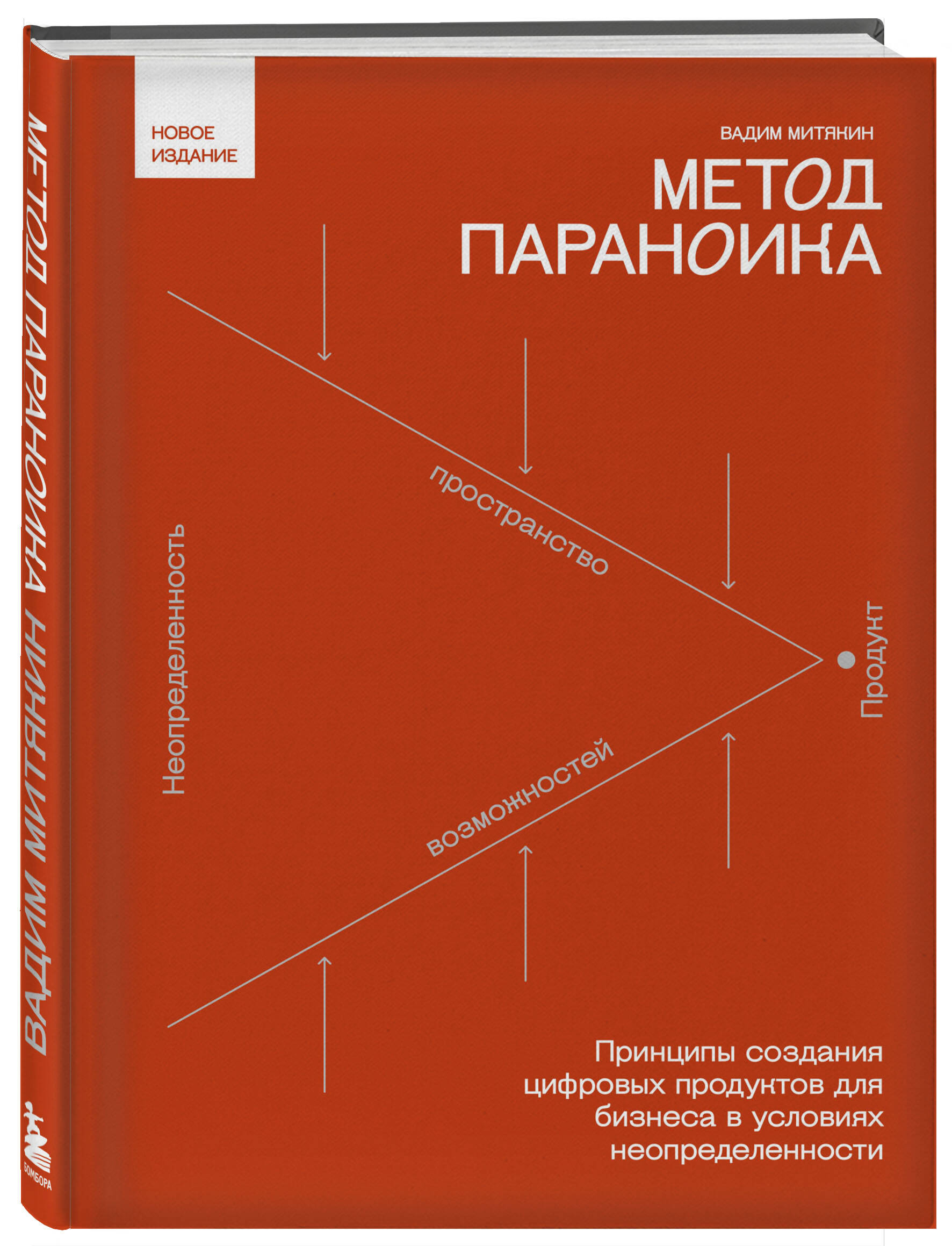 Метод параноика Принципы создания цифровых продуктов для бизнеса в условиях неопределенно
Метод параноика Принципы создания цифровых продуктов для бизнеса в условиях неопределенно