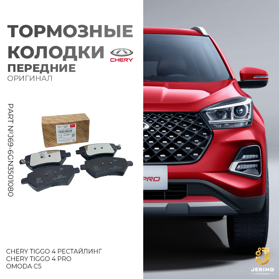 Колодки тормозные Chery, на Chery Tiggo 4 рестайлинг, 4 Pro, Omoda C5, J69-6GN3501080, Tiggo 4, Tiggo 4 Pro, Omoda C5
Колодки тормозные Chery, на Chery Tiggo 4 рестайлинг, 4 Pro, Omoda C5, J69-6GN3501080, Tiggo 4, Tiggo 4 Pro, Omoda C5