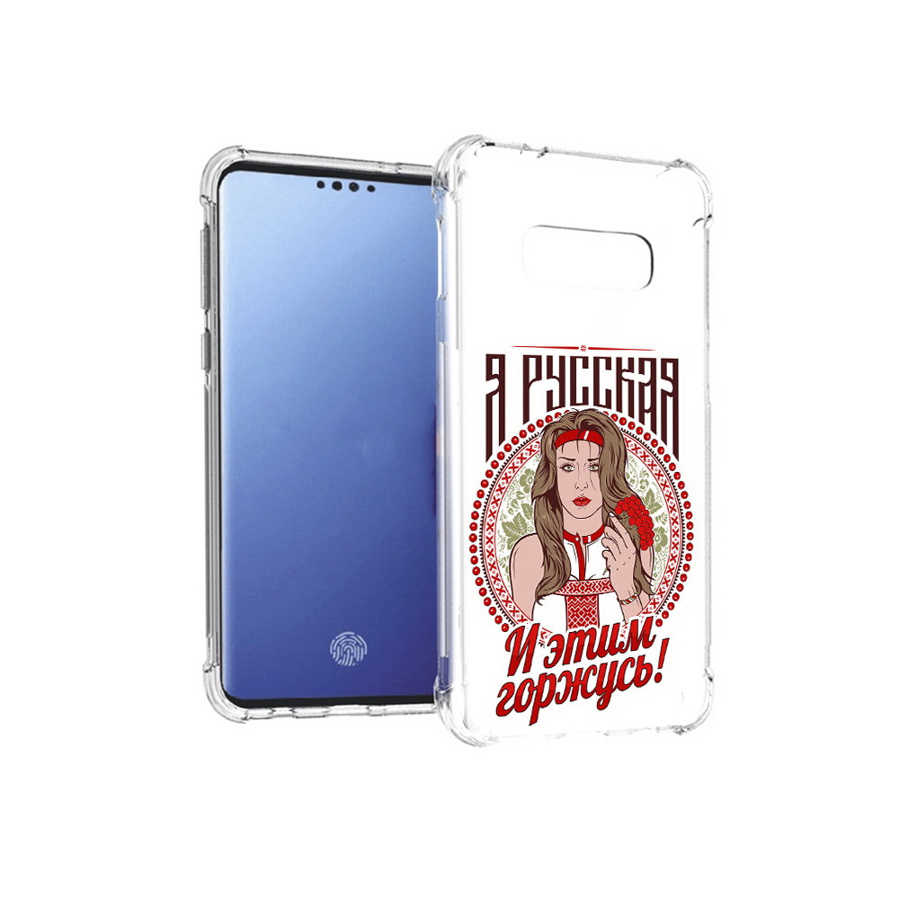 Чехол MyPads Tocco для Samsung Galaxy S10E Я русская (PT145748.492.208), Прозрачный, Tocco
Чехол MyPads Tocco для Samsung Galaxy S10E Я русская (PT145748.492.208), Прозрачный, Tocco