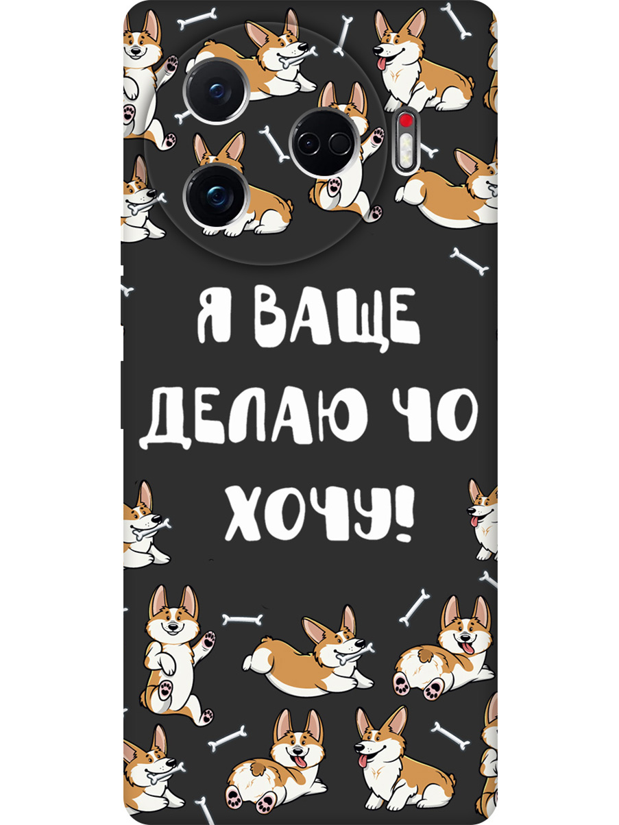 Силиконовый чехол на Tecno Camon 30 Pro 5g с принтом "Делаю что хочу" матовый черный, Черный;бежевый;белый, 782633662
Силиконовый чехол на Tecno Camon 30 Pro 5g с принтом "Делаю что хочу" матовый черный, Черный;бежевый;белый, 782633662