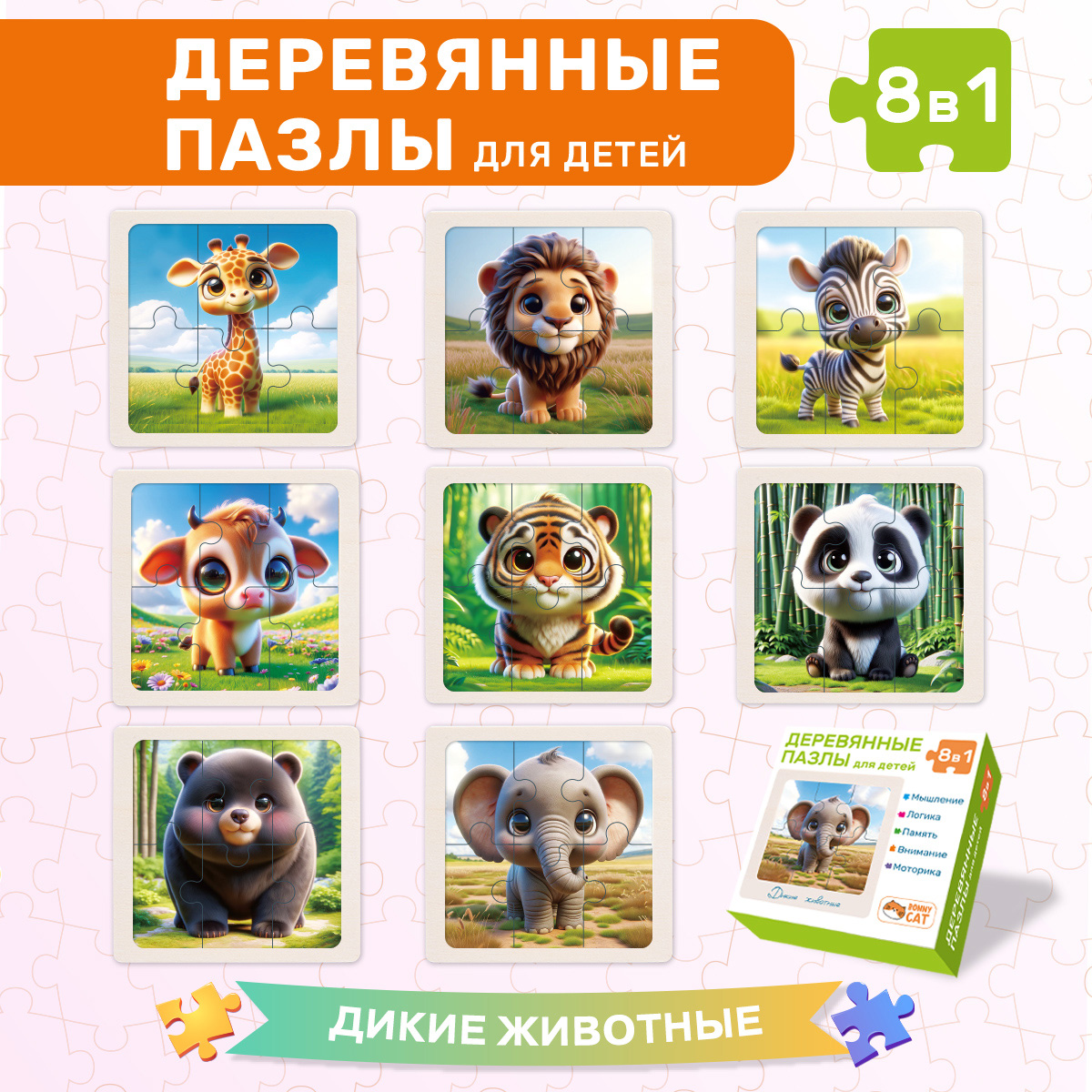 Деревянные пазлы BONNY CAT Дикие Животные для самых маленьких 8 шт развивающих картинок
Деревянные пазлы BONNY CAT Дикие Животные для самых маленьких 8 шт развивающих картинок