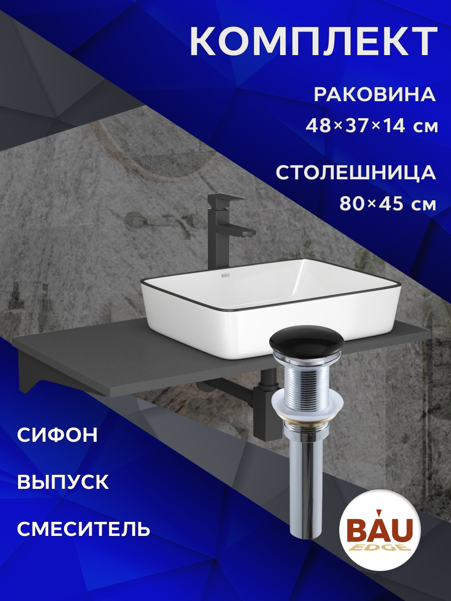 Комплект:столешница 80 см+раковина BAU Hotel Black Rand,cмеситель Hotel Black,выпуск,сифон, Серый шелк/черный/белый/черный матовый/черно-серый, MRY0014_NH1005
Комплект:столешница 80 см+раковина BAU Hotel Black Rand,cмеситель Hotel Black,выпуск,сифон, Серый шелк/черный/белый/черный матовый/черно-серый, MRY0014_NH1005