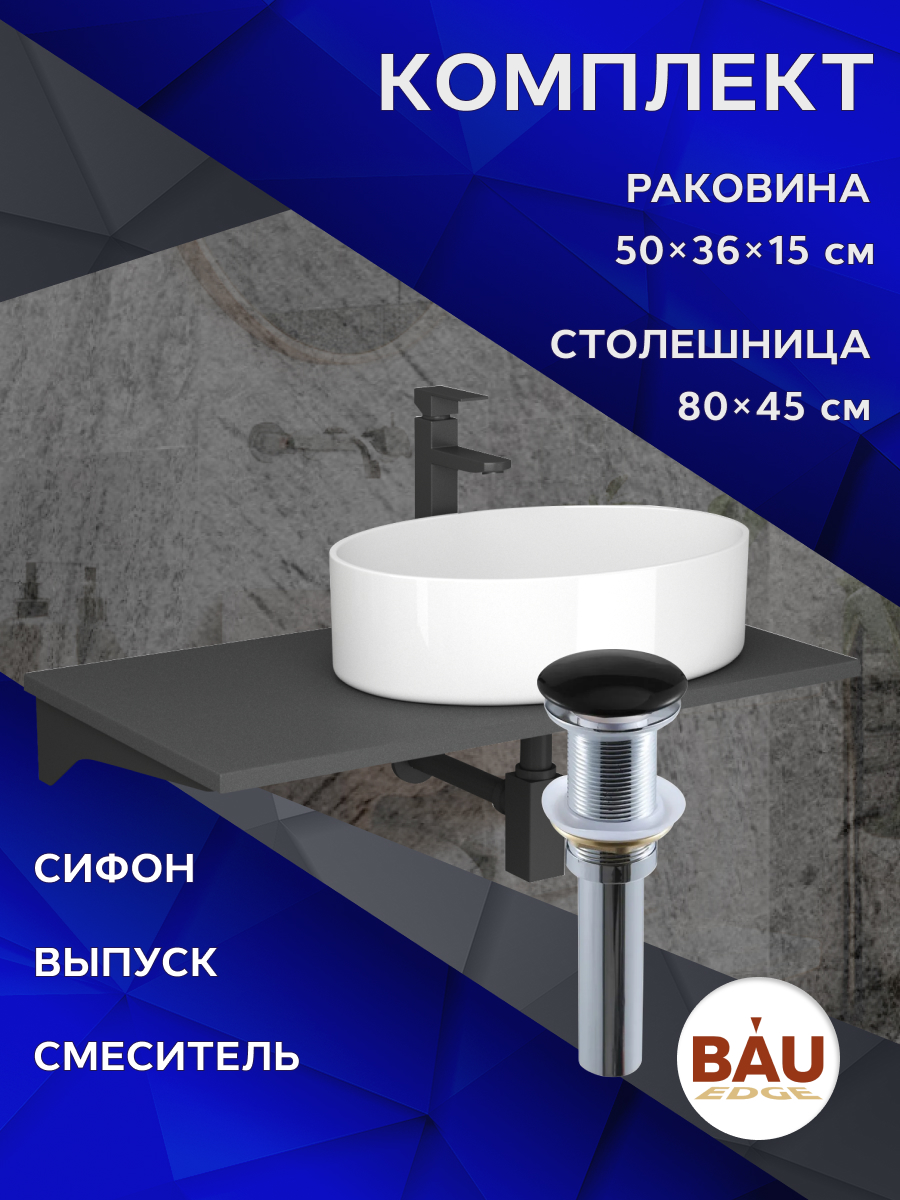 Комплект:столешница 80 см+раковина BAU Nimb,смеситель Hotel Black,выпуск,сифон BAU Stil, Серый шелк/черный/белый/черный матовый/черно-серый, MRY0014_BN0002
Комплект:столешница 80 см+раковина BAU Nimb,смеситель Hotel Black,выпуск,сифон BAU Stil, Серый шелк/черный/белый/черный матовый/черно-серый, MRY0014_BN0002