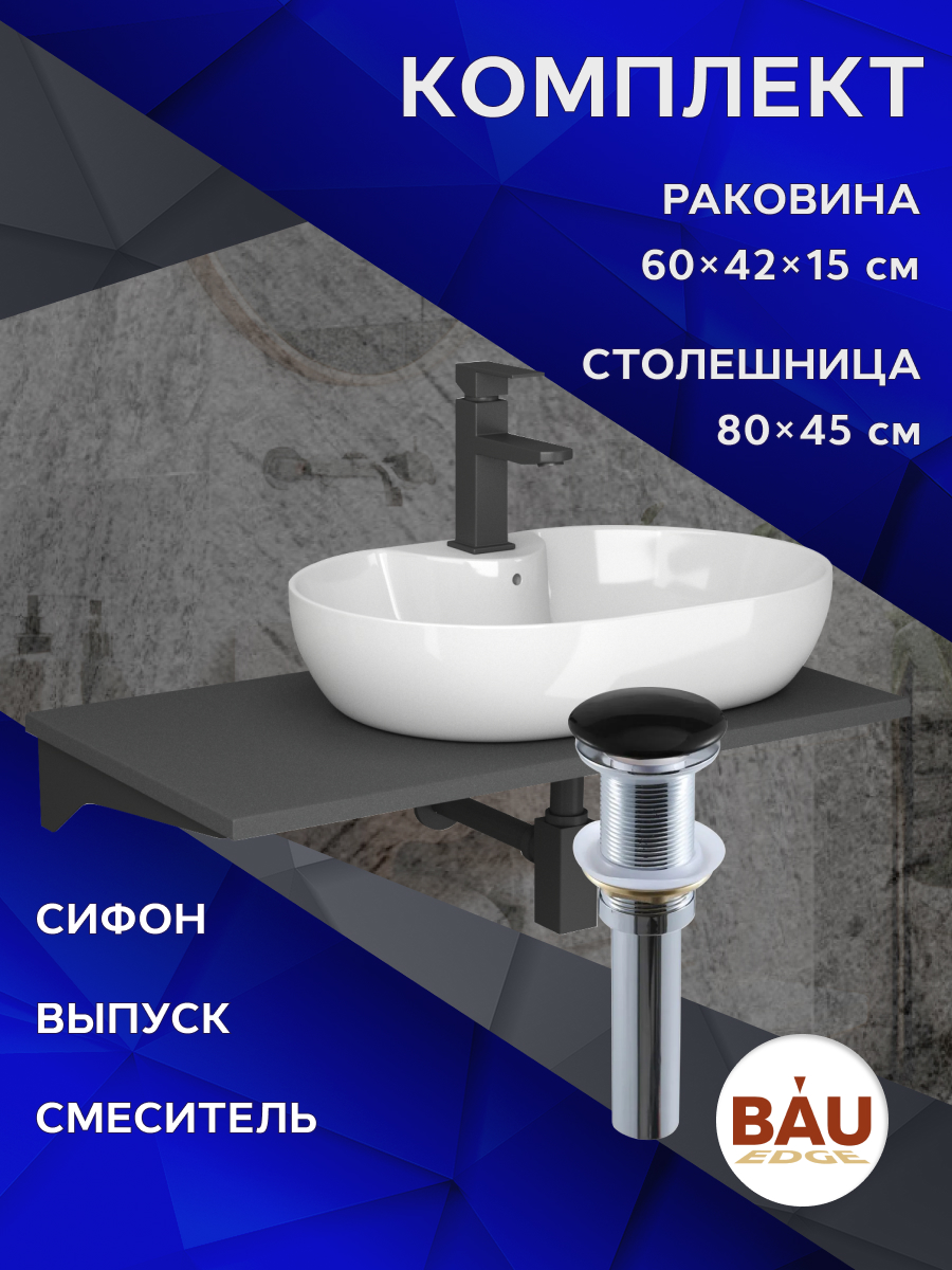 Комплект:столешница 80 см+раковина BAU Nimb,cмеситель Hotel Black,выпуск,сифон BAU Stil, Серый шелк/черный/белый/черный матовый/черно-серый, MRY0014_NS0005
Комплект:столешница 80 см+раковина BAU Nimb,cмеситель Hotel Black,выпуск,сифон BAU Stil, Серый шелк/черный/белый/черный матовый/черно-серый, MRY0014_NS0005