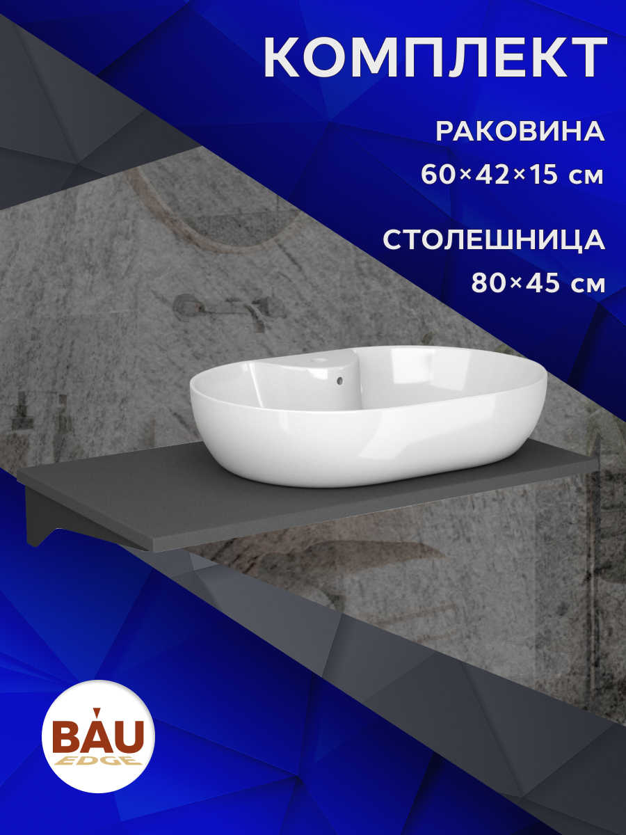 Комплект:столешница кварц 80 см+раковина BAU Nimb 60х42,с отверстием под смеситель, Серый шелк/черный/белый, MRY0014_NS0005
Комплект:столешница кварц 80 см+раковина BAU Nimb 60х42,с отверстием под смеситель, Серый шелк/черный/белый, MRY0014_NS0005