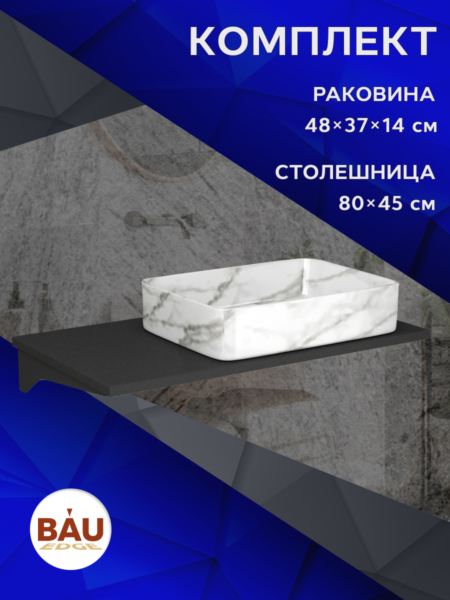 Столешница кварц под накладную раковину BAU Hotel 80+раковина BAU Hotel 48х37, Антрацит/черный/светлый мрамор, MRY0013_BH1002-MAR
Столешница кварц под накладную раковину BAU Hotel 80+раковина BAU Hotel 48х37, Антрацит/черный/светлый мрамор, MRY0013_BH1002-MAR