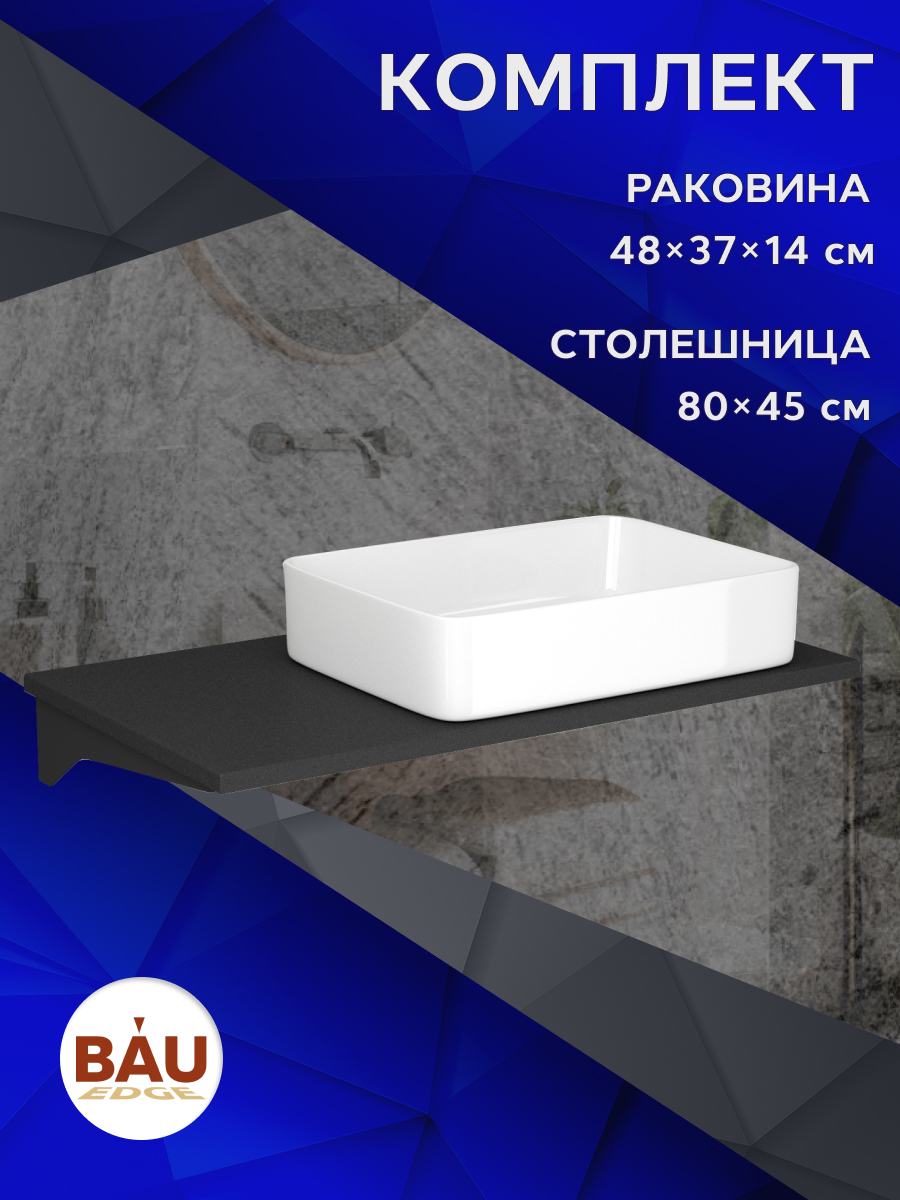 Столешница кварц под накладную раковину BAU Hotel 80+раковина BAU Hotel 48х37, Антрацит/черный/белый, MRY0013_BH1002
Столешница кварц под накладную раковину BAU Hotel 80+раковина BAU Hotel 48х37, Антрацит/черный/белый, MRY0013_BH1002