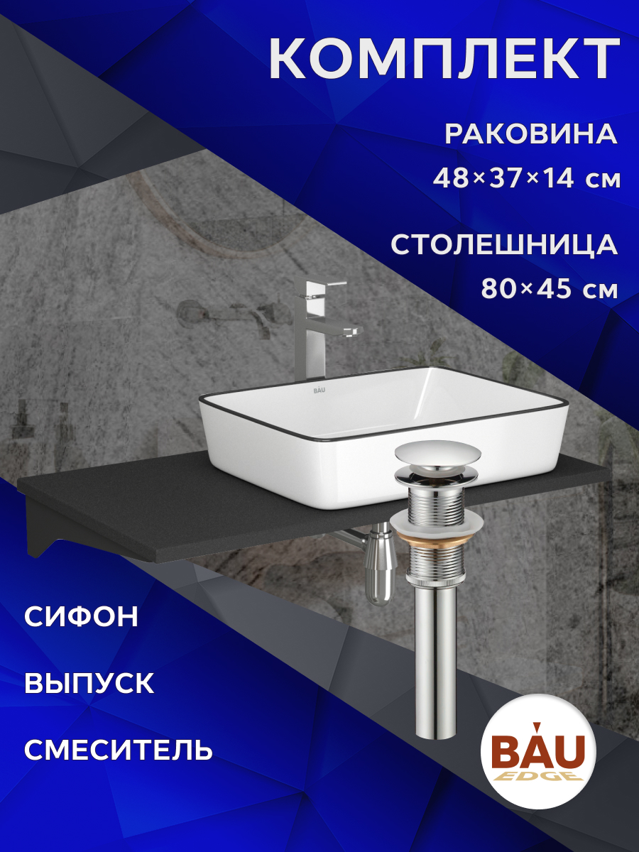 Комплект:столешница 80 см+раковина BAU Hotel Black Rand,смеситель Hotel Still выпуск,сифон, Антрацит/черный/белый глянец/хром, MRY0013_NH1005
Комплект:столешница 80 см+раковина BAU Hotel Black Rand,смеситель Hotel Still выпуск,сифон, Антрацит/черный/белый глянец/хром, MRY0013_NH1005