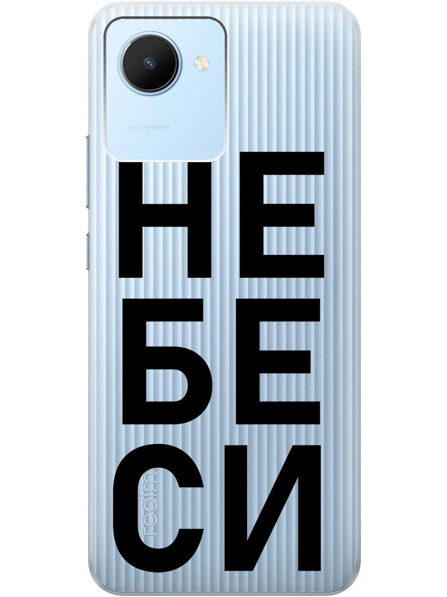 Силиконовый чехол на realme C30 с рисунком "Не беси" прозрачный, Прозрачный;черный, 20000382
Силиконовый чехол на realme C30 с рисунком "Не беси" прозрачный, Прозрачный;черный, 20000382