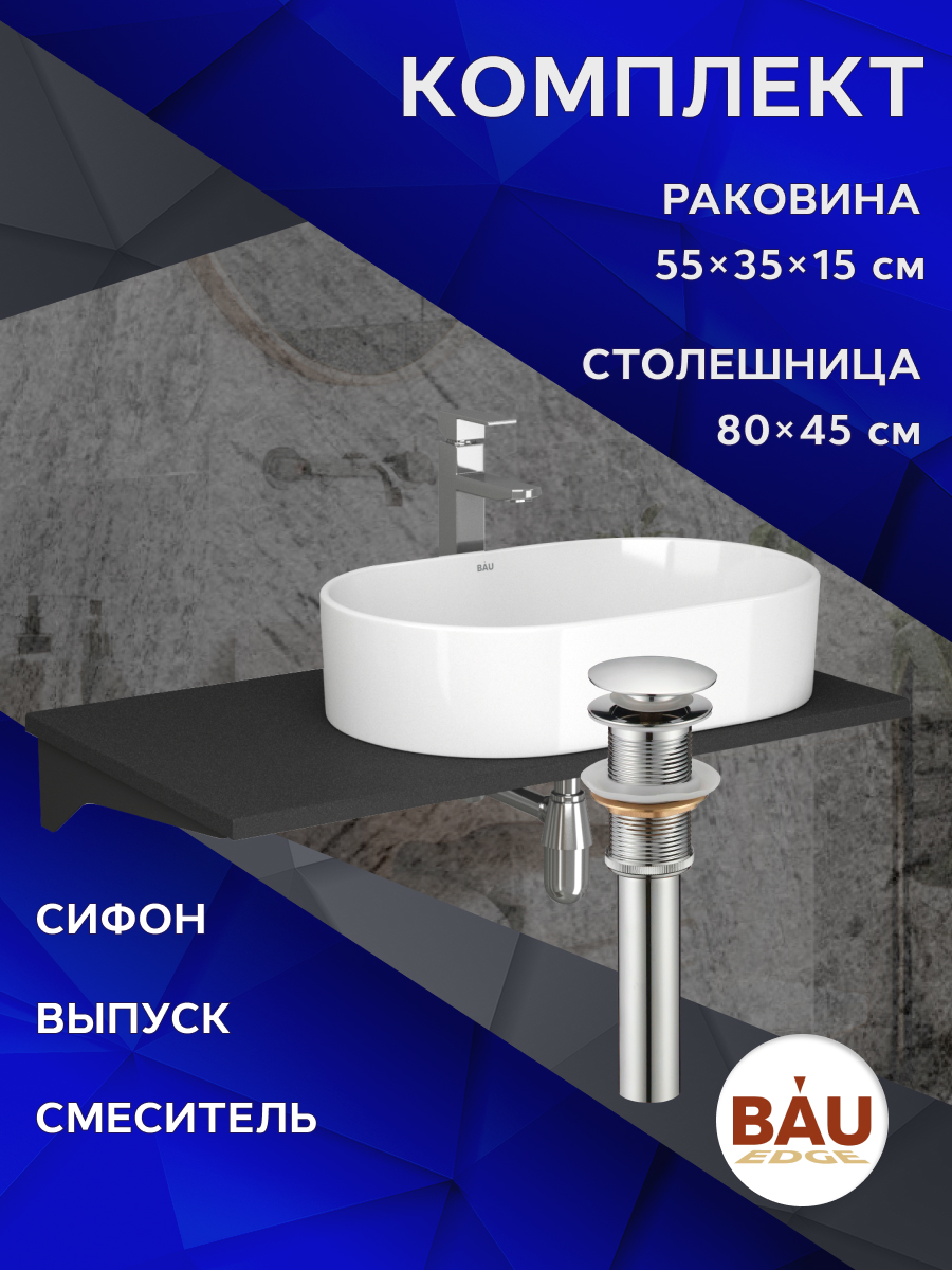 Комплект:столешница 80 см+раковина BAU Nimb,смеситель Hotel Still выпуск,сифон BAU Nimb, Антрацит/черный/белый/хром, MRY0013_SN1005
Комплект:столешница 80 см+раковина BAU Nimb,смеситель Hotel Still выпуск,сифон BAU Nimb, Антрацит/черный/белый/хром, MRY0013_SN1005