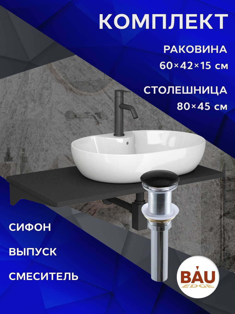 Комплект:столешница 80 см+раковина BAU Nimb,cмеситель Dream Black,выпуск,сифон BAU Stil, Антрацит/белый/черный/черный матовый/черно-серый, MRY0013_NS0005
Комплект:столешница 80 см+раковина BAU Nimb,cмеситель Dream Black,выпуск,сифон BAU Stil, Антрацит/белый/черный/черный матовый/черно-серый, MRY0013_NS0005