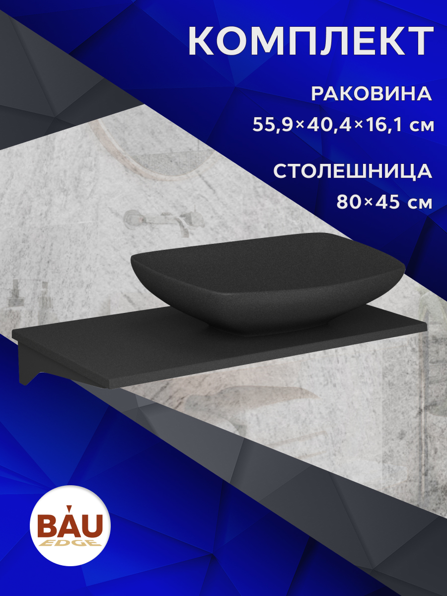 Столешница кварц под накладную раковину BAU Hotel 80+раковина кварцевая BAU Spectrum, Антрацит/черный/белый, MRY0013_MRY0004
Столешница кварц под накладную раковину BAU Hotel 80+раковина кварцевая BAU Spectrum, Антрацит/черный/белый, MRY0013_MRY0004