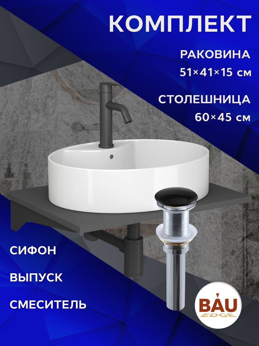 Комплект:столешница 60 см+раковина BAU Nimb,cмеситель Dream Black,выпуск,сифон BAU, Серый шелк/белый/черный/черный матовый, MRY0012_NS0004
Комплект:столешница 60 см+раковина BAU Nimb,cмеситель Dream Black,выпуск,сифон BAU, Серый шелк/белый/черный/черный матовый, MRY0012_NS0004