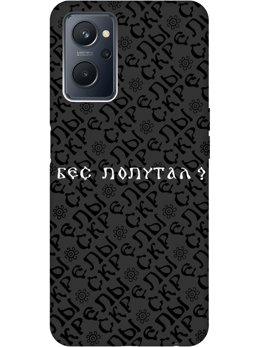 Силиконовый чехол на Realme 9i с рисунком "Бес попутал" Soft Touch черный, 20000814
Силиконовый чехол на Realme 9i с рисунком "Бес попутал" Soft Touch черный, 20000814