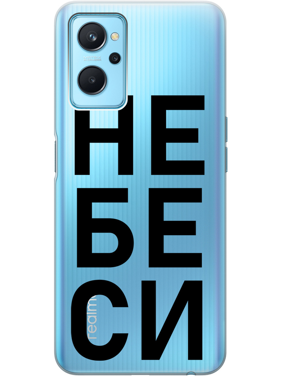 Силиконовый чехол на Realme 9i с рисунком "Не беси" прозрачный, Прозрачный;черный, 20000813
Силиконовый чехол на Realme 9i с рисунком "Не беси" прозрачный, Прозрачный;черный, 20000813