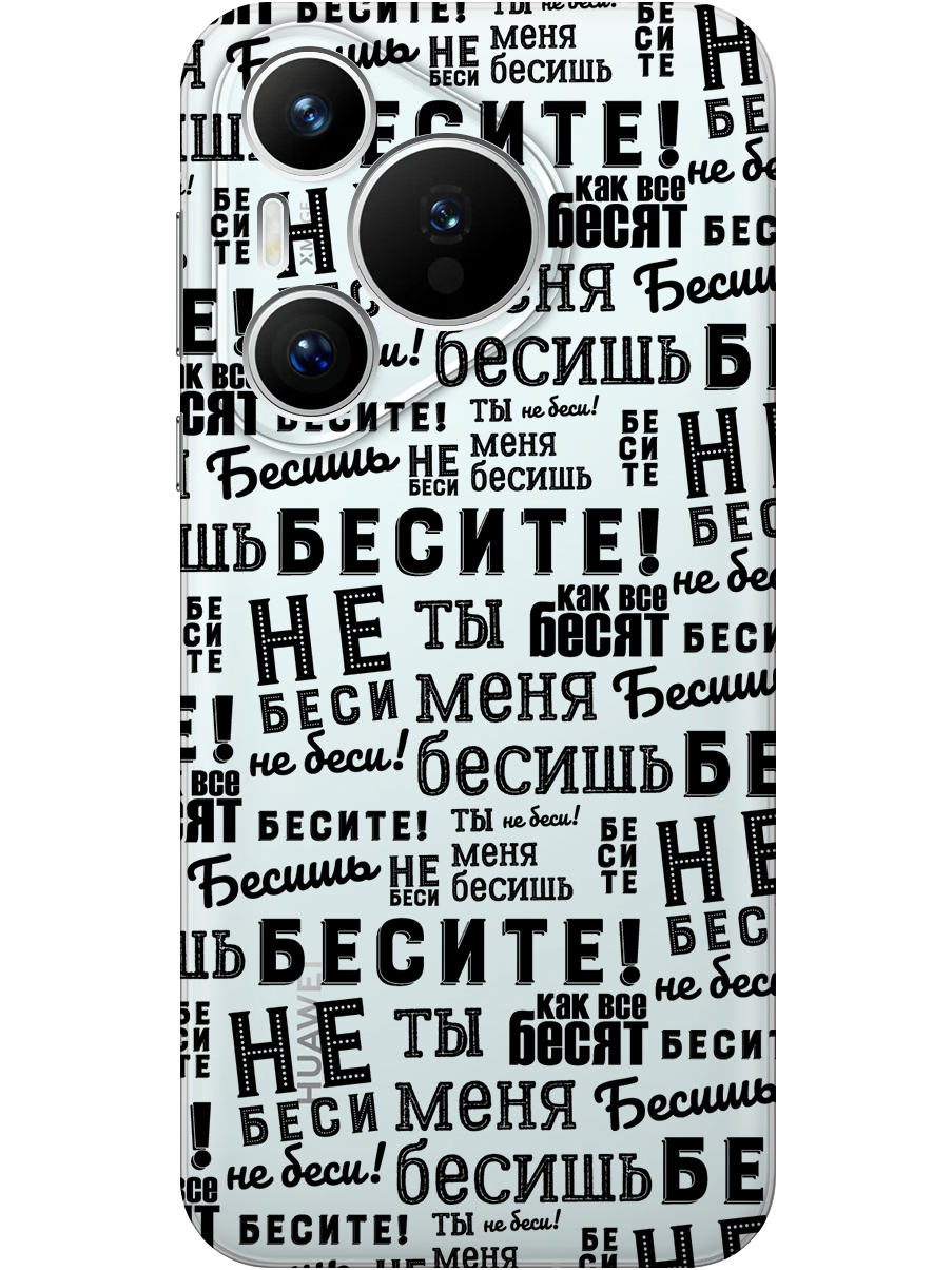 Силиконовый чехол на Huawei Pura 70 с принтом "Бесите" прозрачный, Прозрачный;черный, 782624662
Силиконовый чехол на Huawei Pura 70 с принтом "Бесите" прозрачный, Прозрачный;черный, 782624662