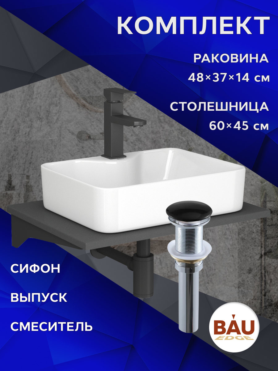 Комплект:столешница кварц 60 см+раковина BAU Cerama,cмеситель Hotel Black,выпуск,сифон, Серый шелк/черный/белый/черный матовый, MRY0012_NS0002
Комплект:столешница кварц 60 см+раковина BAU Cerama,cмеситель Hotel Black,выпуск,сифон, Серый шелк/черный/белый/черный матовый, MRY0012_NS0002